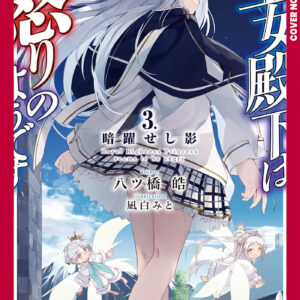 HER ROYAL HIGHNESS SEEMS TO BE ANGRY LIGHT NOVEL #3