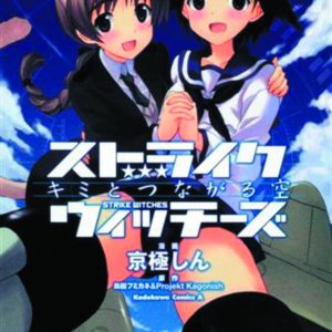 STRIKE WITCHES: SKY THAT CONNECTS US GN