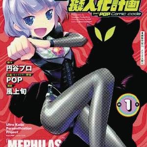 ULTRA KAIJU HUMANIZATION PROJECT GN #1