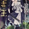 KING OF THE DEAD AT THE DARK PLACE LIGHT NOVEL #1