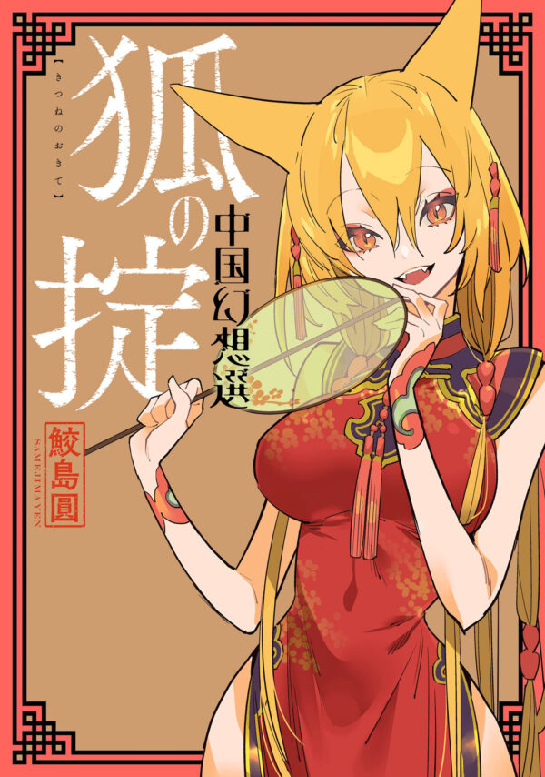 A CHINESE FANTASY GN #2: Law of the Fox