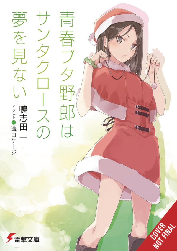 RASCAL DOES NOT DREAM LIGHT NOVEL #13: of Santa Claus