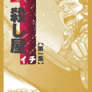ICHI THE KILLER OMNIBUS GN #1