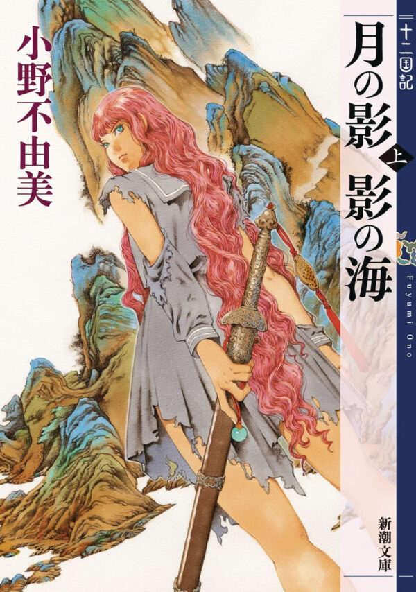 TWELVE KINGDOMS NOVEL #1 Shadow of the Moon, Shadow of the Sea Part One