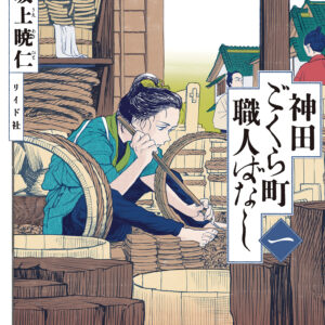NEIGHBORHOOD CRAFTSMEN STORIES FROM KANDAS GOKURA #1