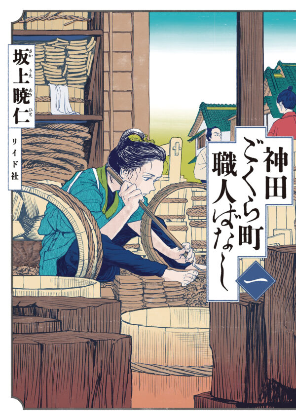 NEIGHBORHOOD CRAFTSMEN STORIES FROM KANDAS GOKURA #1