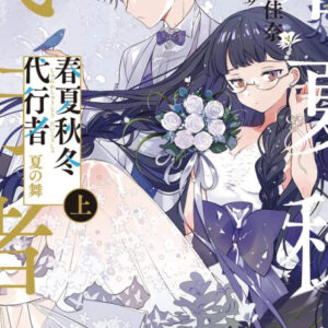 AGENTS OF THE FOUR SEASONS NOVEL #5