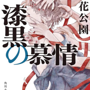 PITCH-BLACK INFATUATION NOVEL