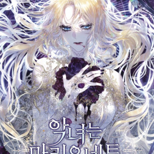 VILLAINESS IS A MARIONETTE GN #2
