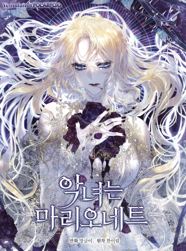 VILLAINESS IS A MARIONETTE GN #2