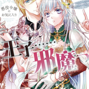 THE PRINCE IS IN THE VILLAINESS’ WAY GN #4