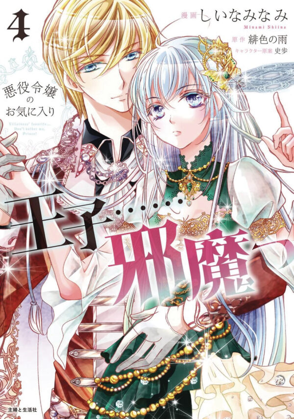 THE PRINCE IS IN THE VILLAINESS’ WAY GN #4