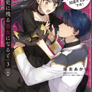 I’L BECOME A VILLAINESS GOES DOWN IN HISTORY NOVEL #3