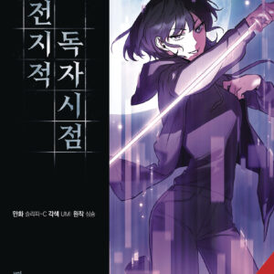 OMNISCIENT READERS VIEWPOINT GN #8