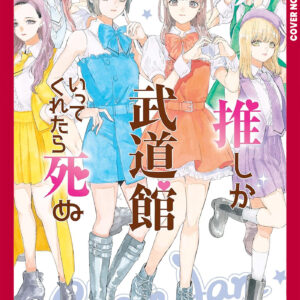 IF MY FAVORITE POP IDOL MADE IT TO THE BUDOKAN, I IF MY FAVORITE POP IDOL MADE IT TO THE BUDOKAN, I